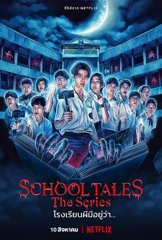 校园传说,尸厉学校：鬼话连篇(台),School Tales The Series,School Tales,Rong Rian Phee Mee Yu Wa...,诡校故事,诡校传说,学校故事,学校传说,校园鬼故事,泰恐怖校园怪谈 โรงเรียนผีมีอยู่ว่า…海报