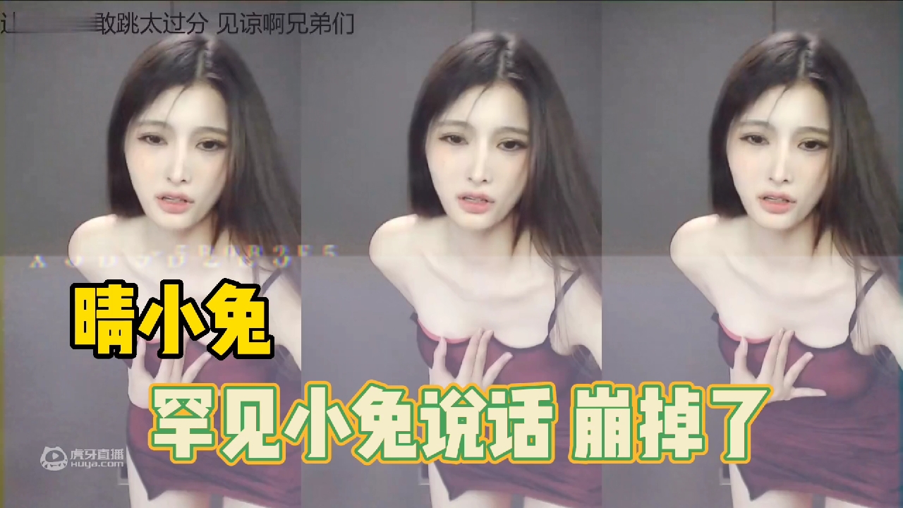 【晴小兔】罕见小兔说话互动，衣服崩掉了…