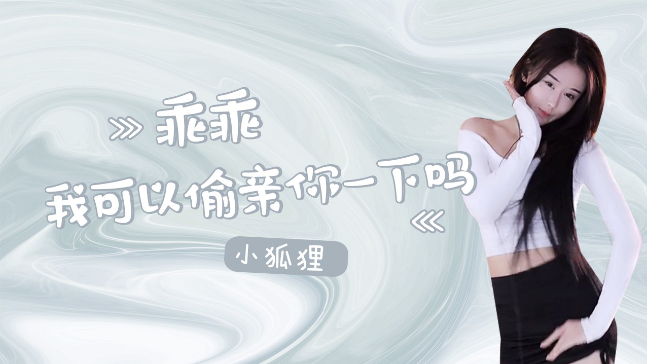 【小狐狸】乖乖，我可以偷亲你一下吗