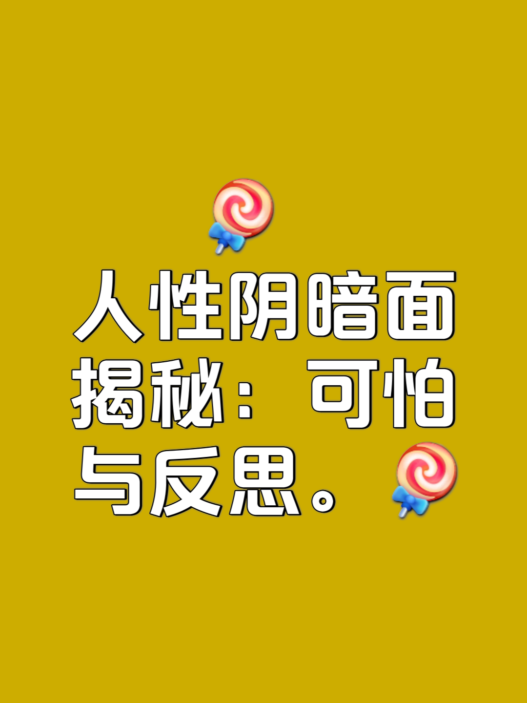 人性阴暗面   人性的阴暗面是一个令人深思的话题