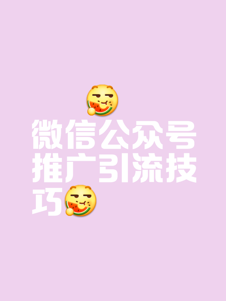 微信公众号引流技巧和方法有哪些公众号推广怎么做?