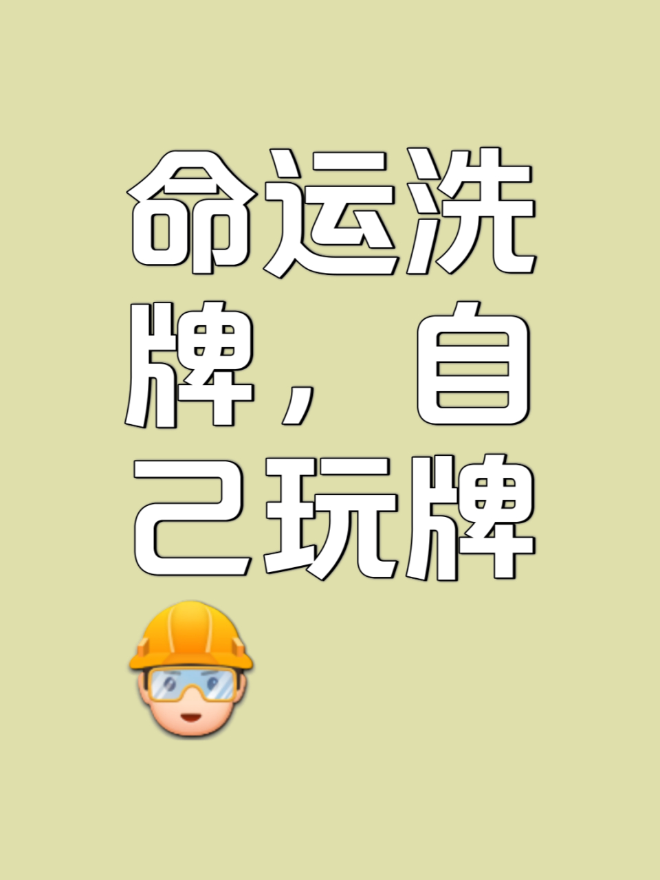 跨年创作挑战赛# 人生格言: 命运只是负责洗牌而已,我们自己才是团破