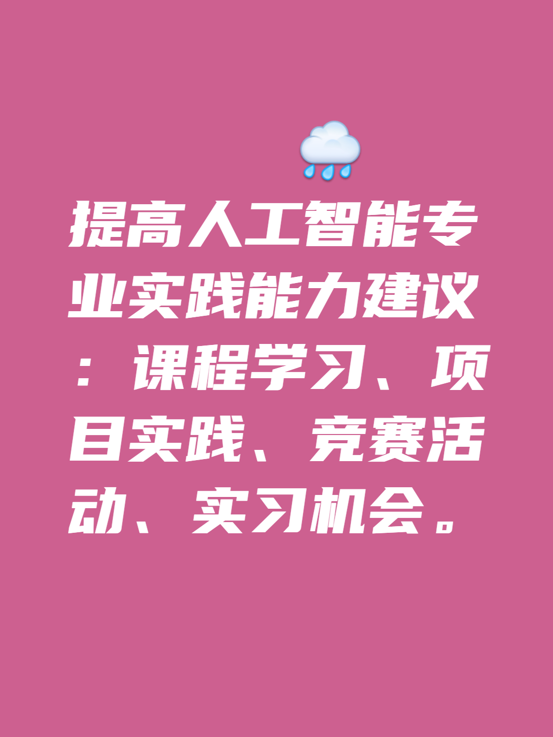 如何提高人工智能专业学习的实践能力?