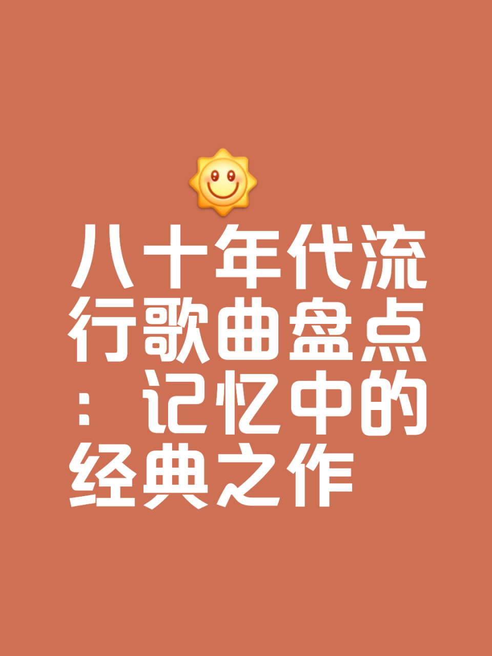 八十年代经典歌曲(八十年代经典歌曲回顾)