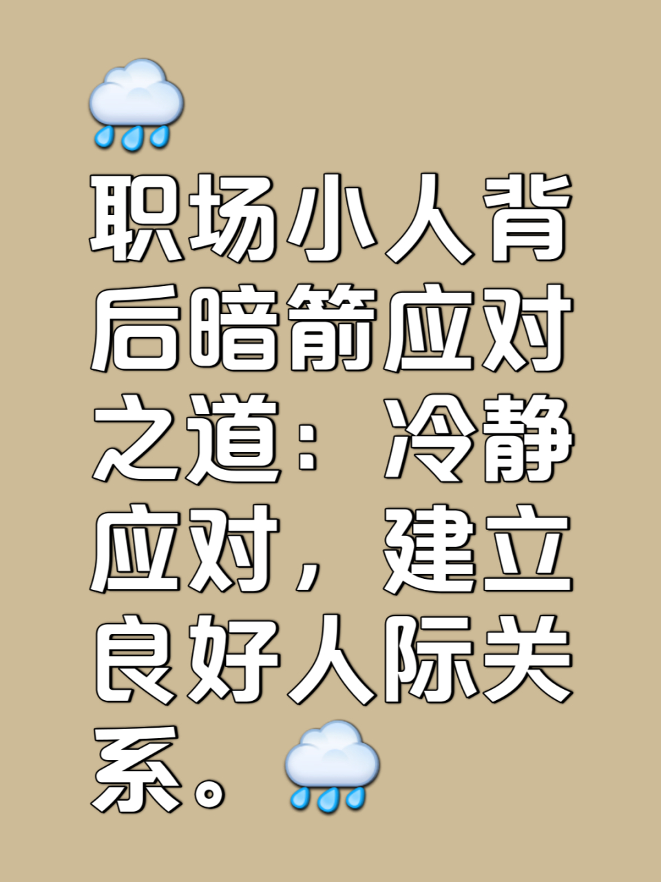 暗箭与应对之道》  职场如战场,有时候我们不得不面对那些背后放冷箭