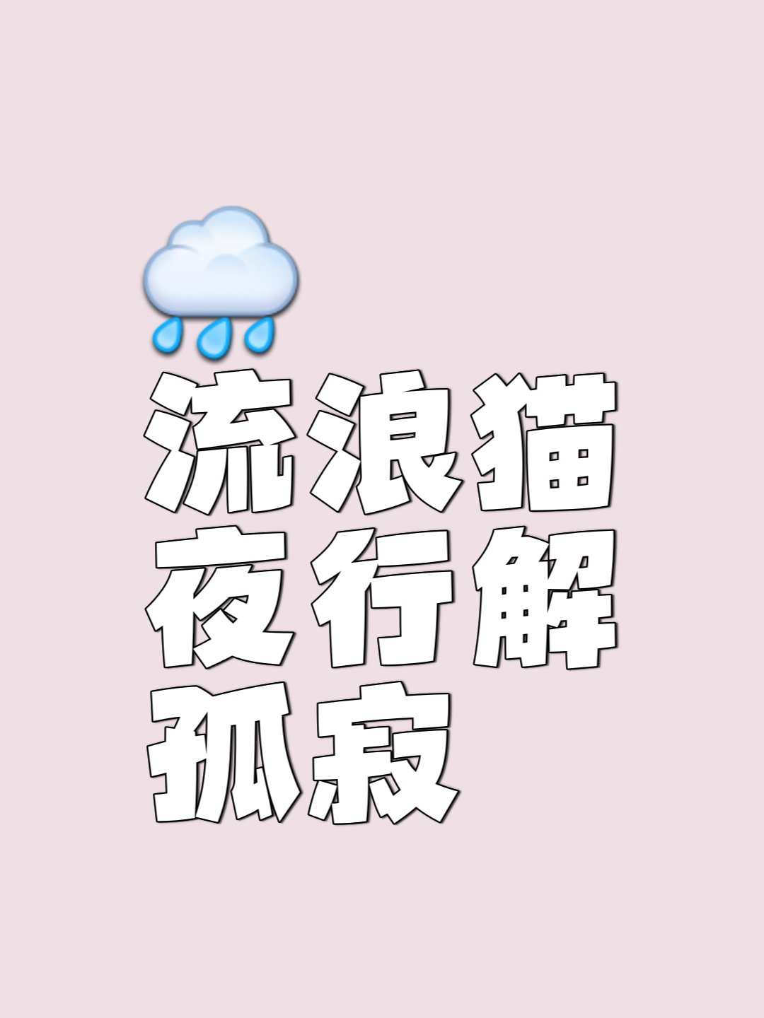 流浪猫  天寒地冻 清冷的月光 煎熬着漫漫长夜  一只流浪猫 从地上