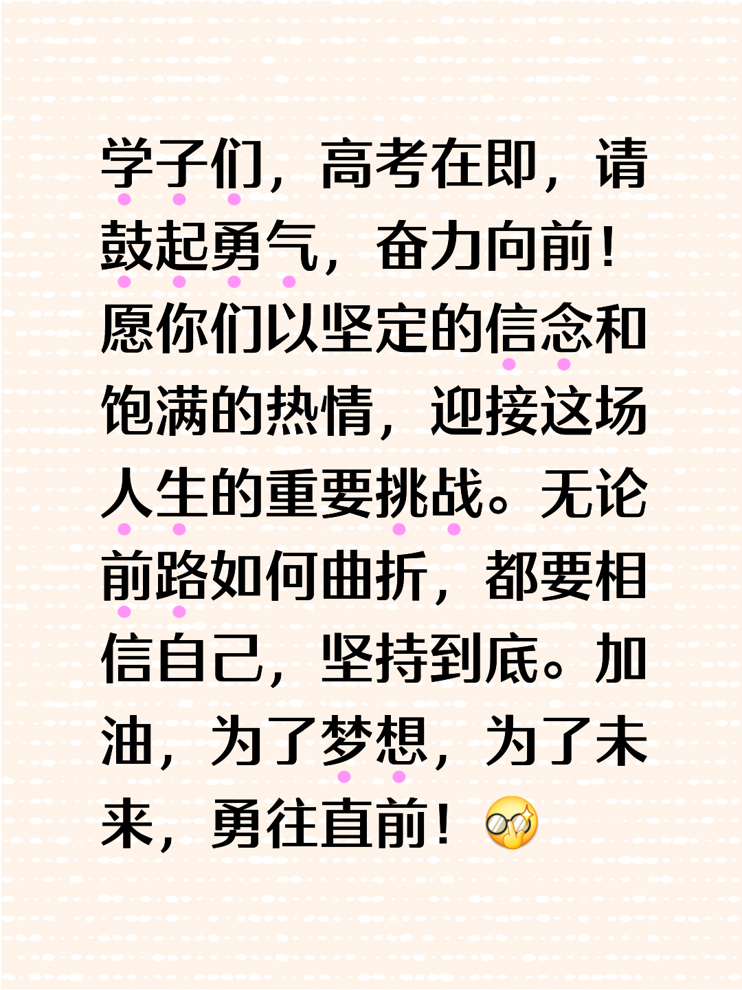 愿你们以坚定的信念和饱满的热情,迎接这场人生的重要挑战.