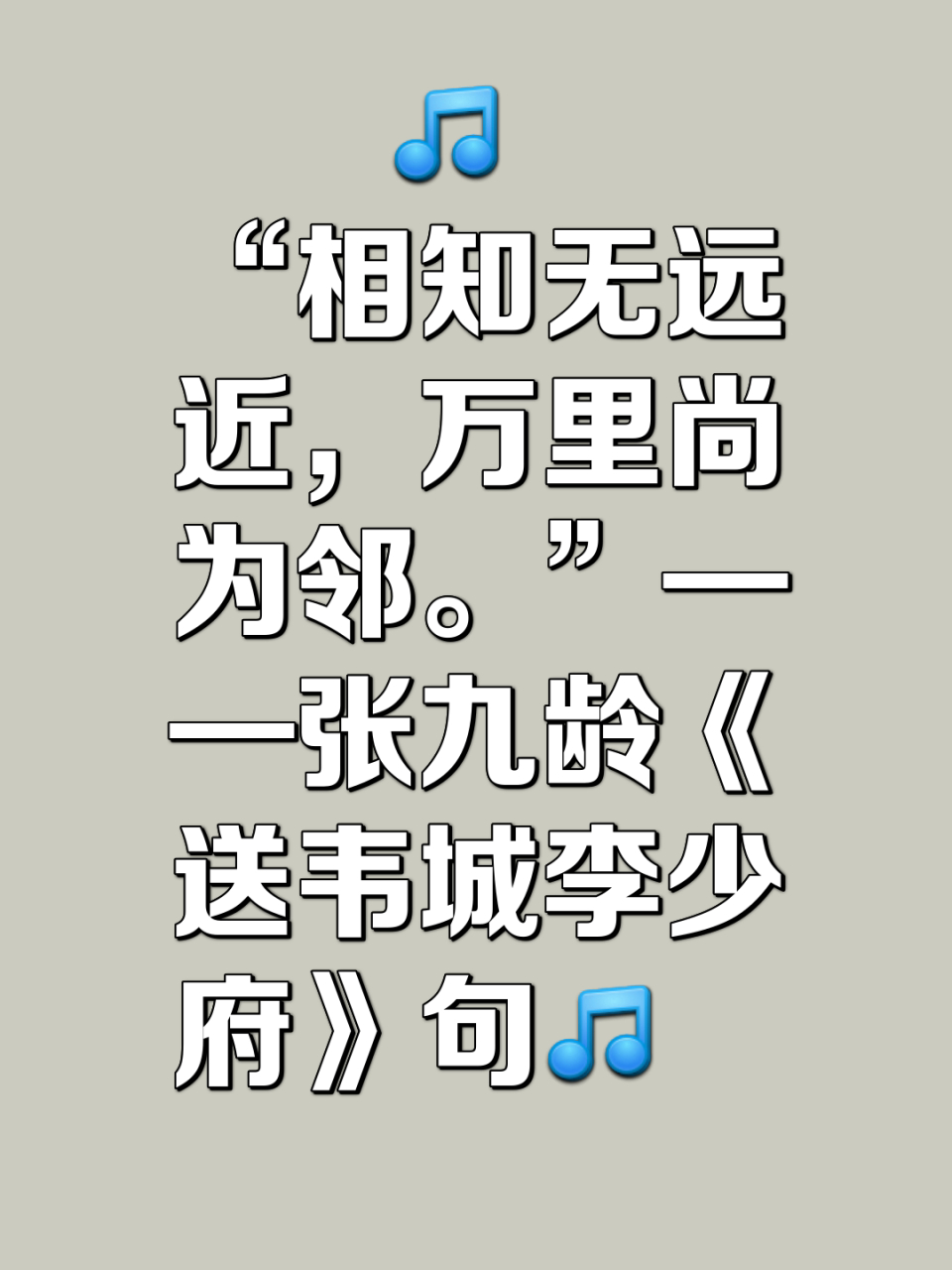 "相知无远近,万里尚为邻."——张九龄《送韦城李少府》句