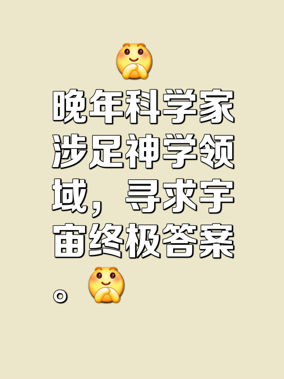 晚年科学家纷纷涉足神学领域,他们究竟发现了什么?