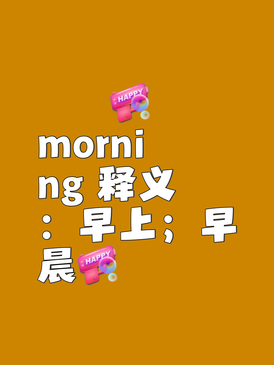 morning加粗字体图片