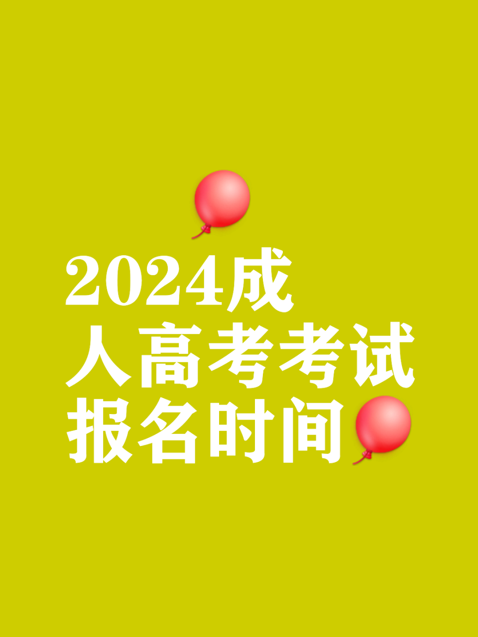 成人大專報名日期_成人大專報考截止時間_2024年成人大專報名時間