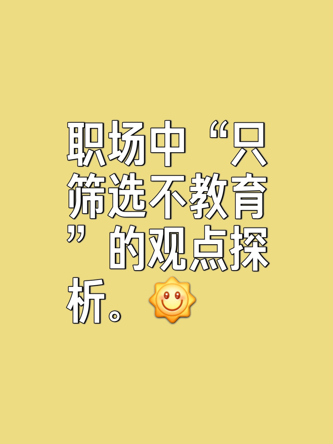 成年人只筛选不教育这种观点真的对吗?