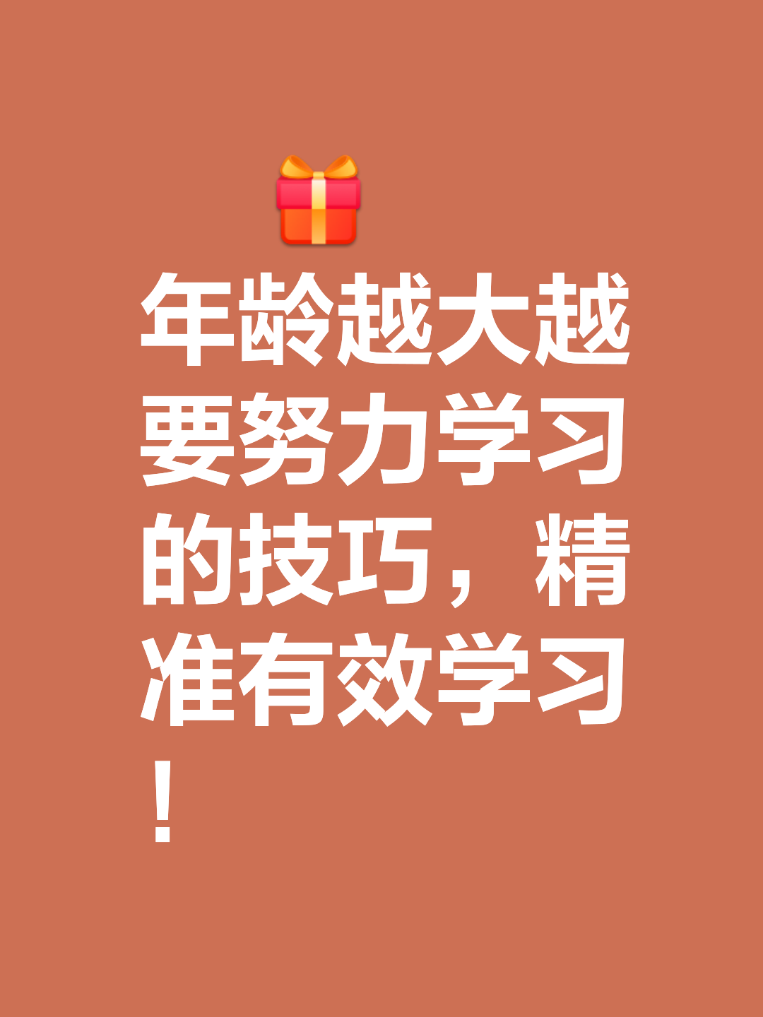 任何年龄都要学习,不断努力,投资自己,成长自己,才能更好的适应社会.