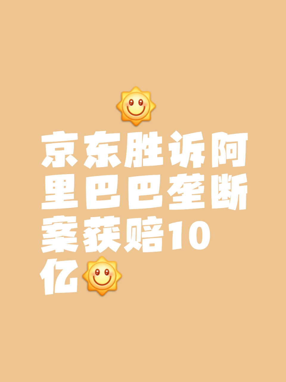 京东告赢阿里巴巴垄断官司,获赔10亿!