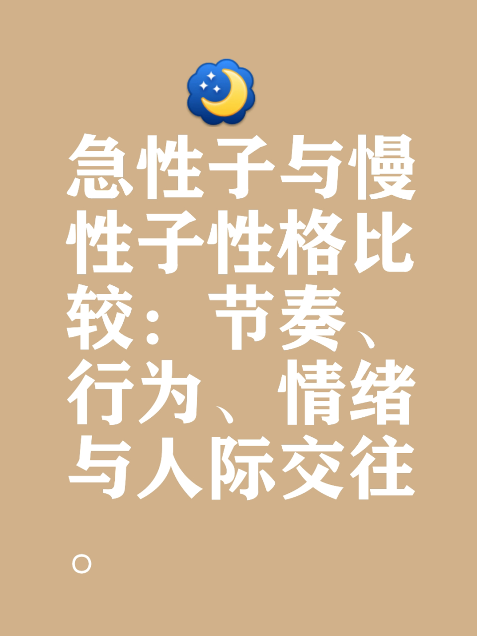 急性子和慢性子这两种性格在很多方面都有所不同.