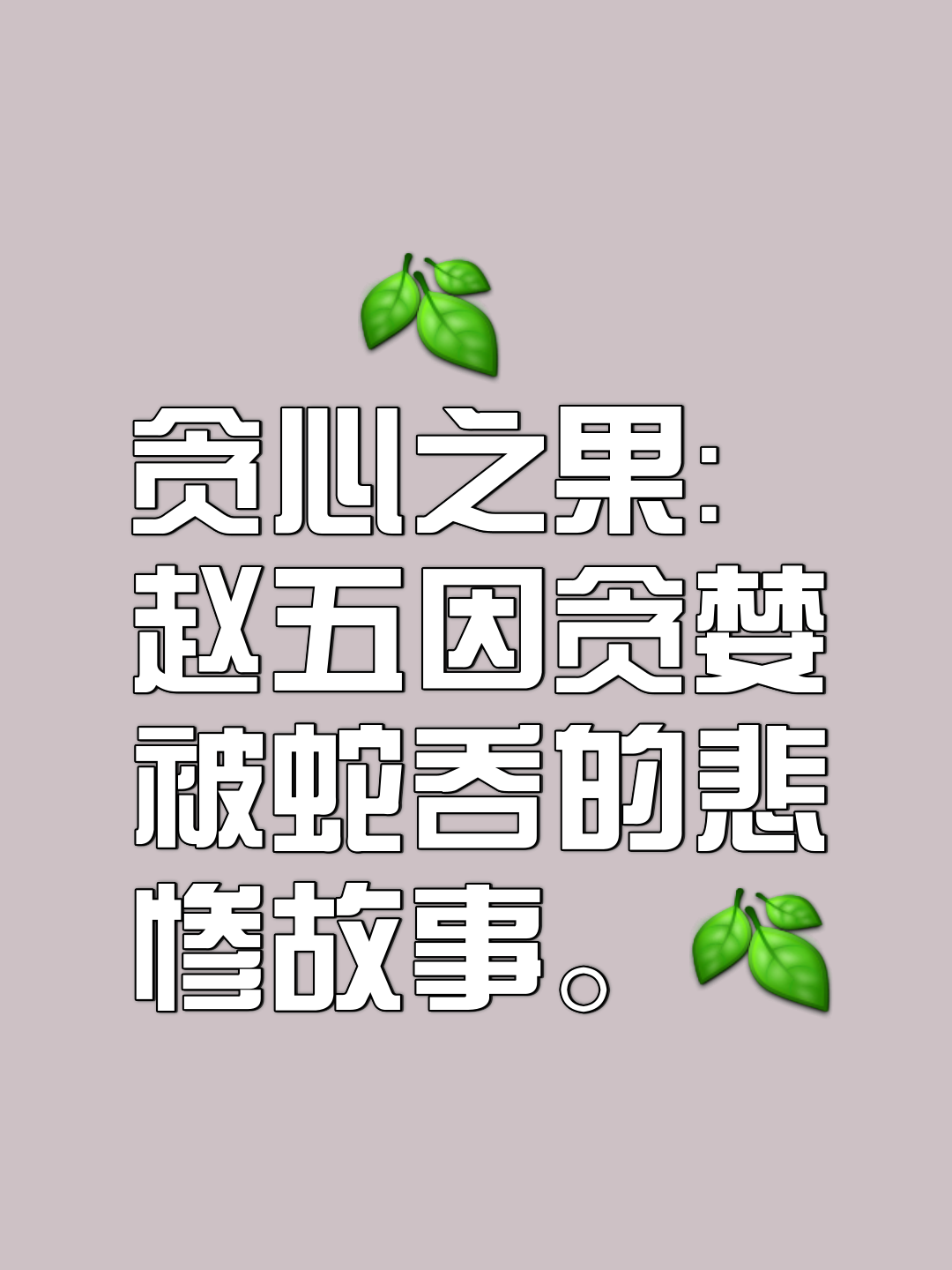 人心不足蛇吞象文字图片