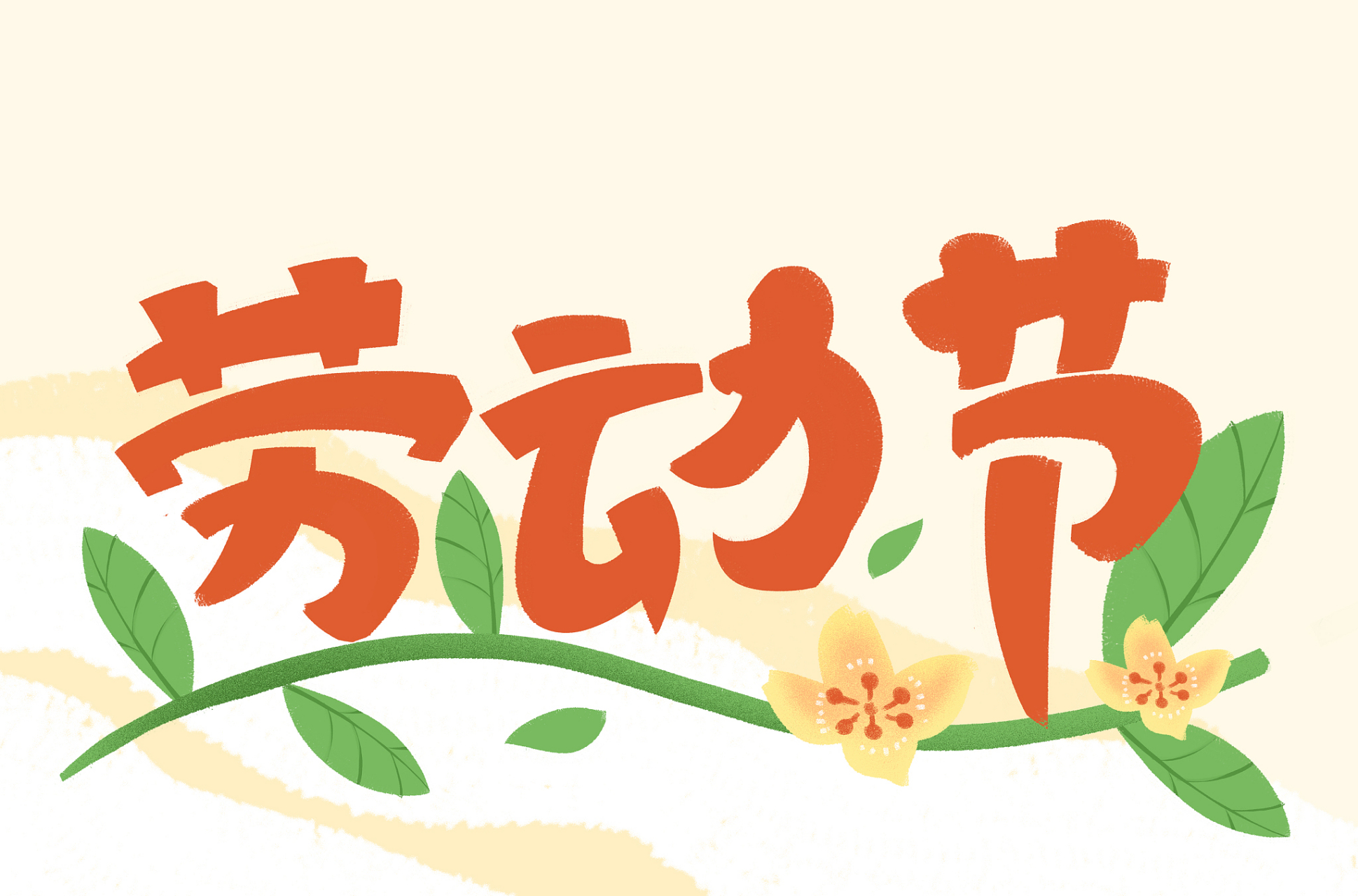 热点引擎计划# #五一假期前后都要调休上班#  五一请三天可以连休九