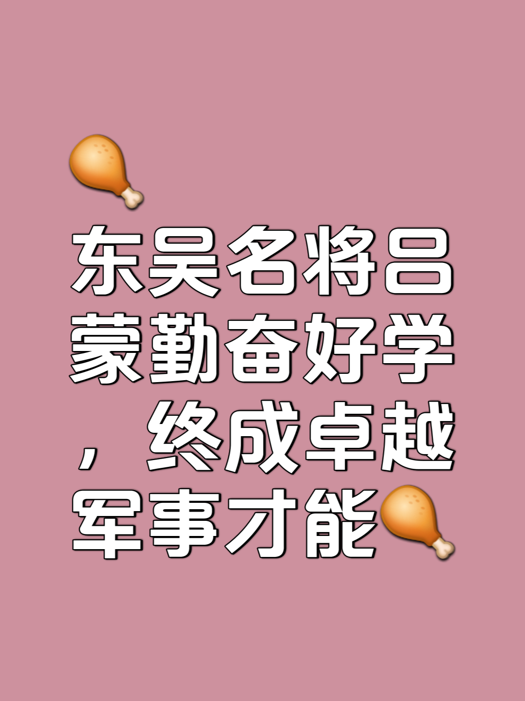 孙权解释并非要求他钻研经书,仅需了解历史,并分享自己读书受益的经历