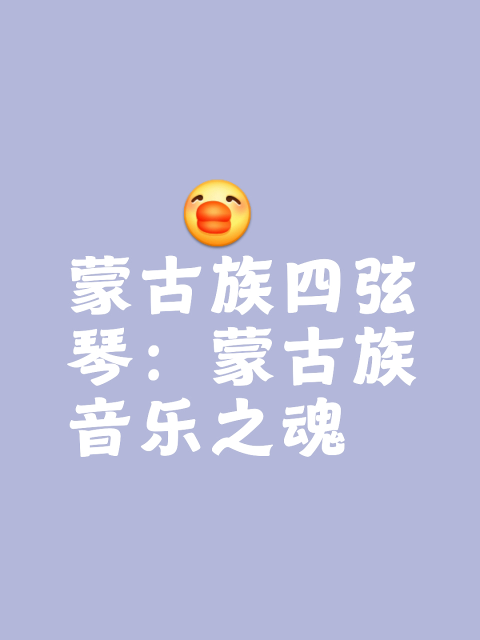 四弦琴主要流行于中国内蒙古自治区,蒙古国,俄罗斯西伯利亚以及中亚