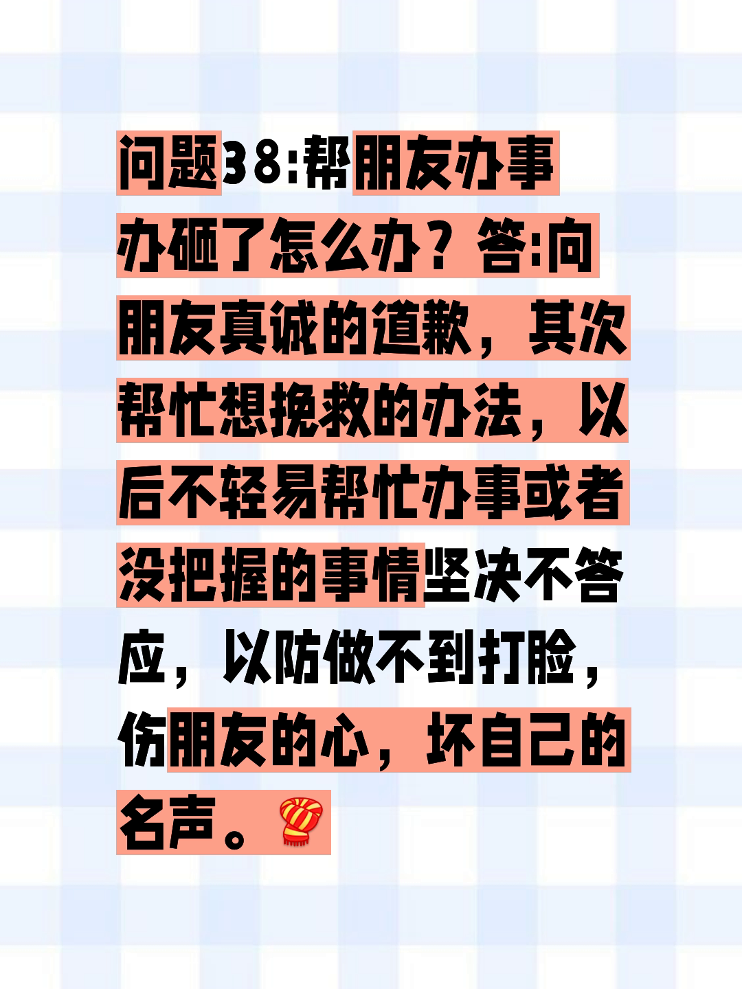 以后不轻易帮忙办事或者没把握的事情坚决不答应,以防做不到打脸,伤