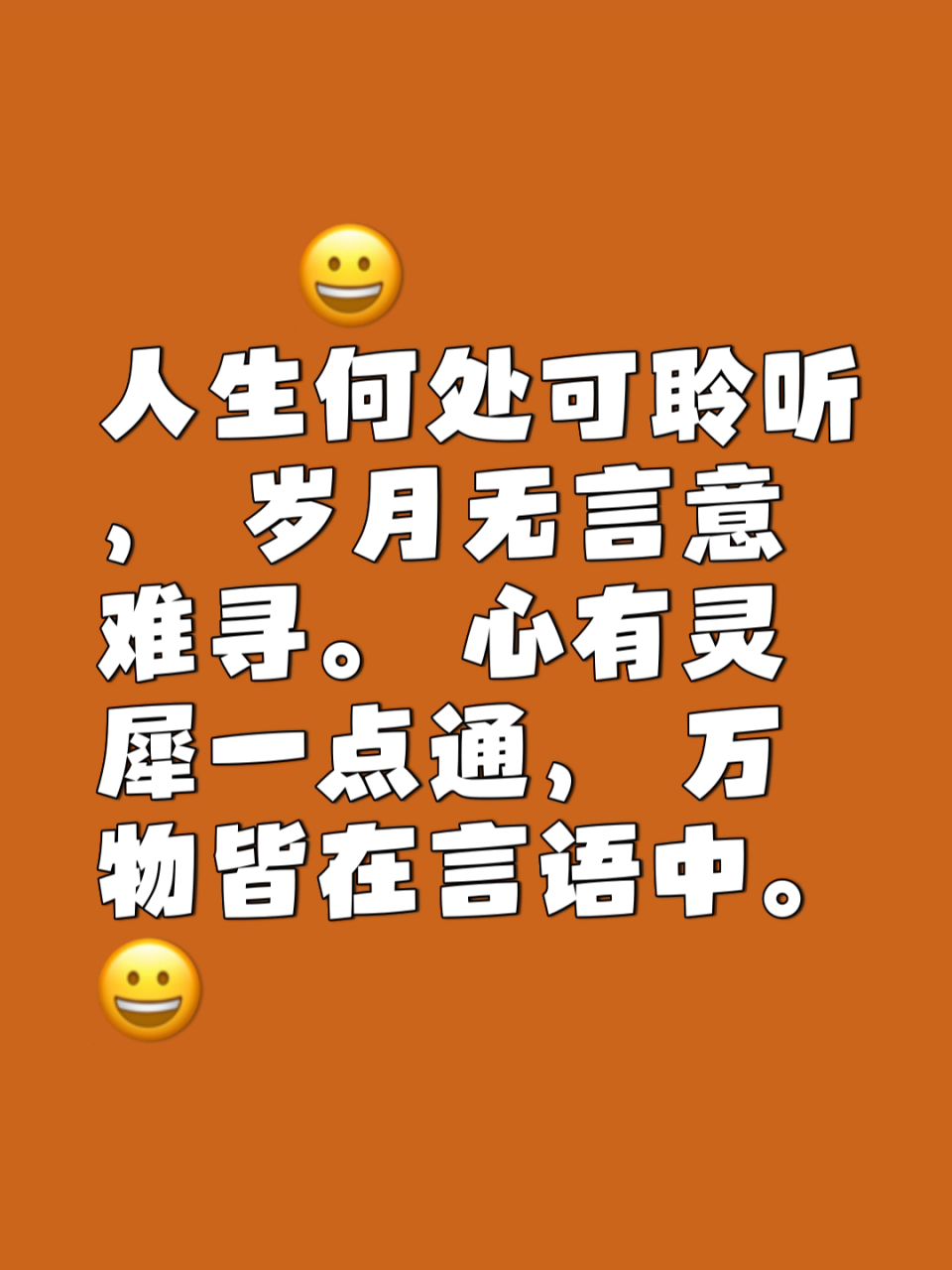 人生何处可聆听, 岁月无言意难寻. 心有灵犀一点通, 万物皆在言语中.