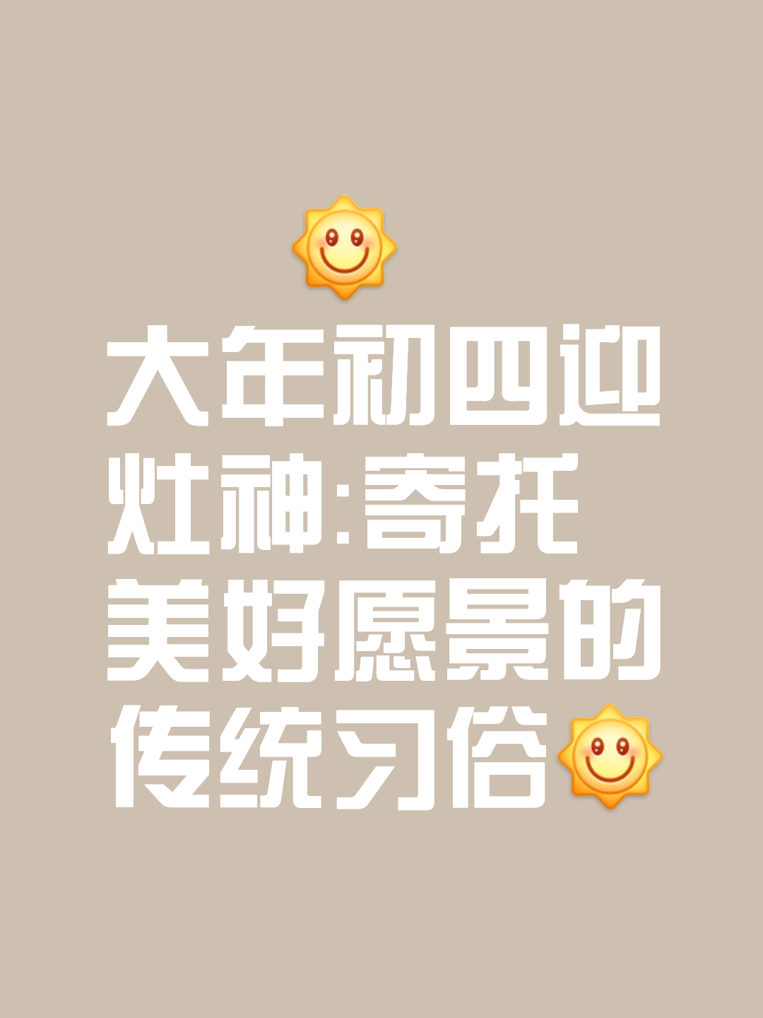 在一场庄重而又充满喜悦的仪式中—那就是大年初四迎灶神的传统习俗