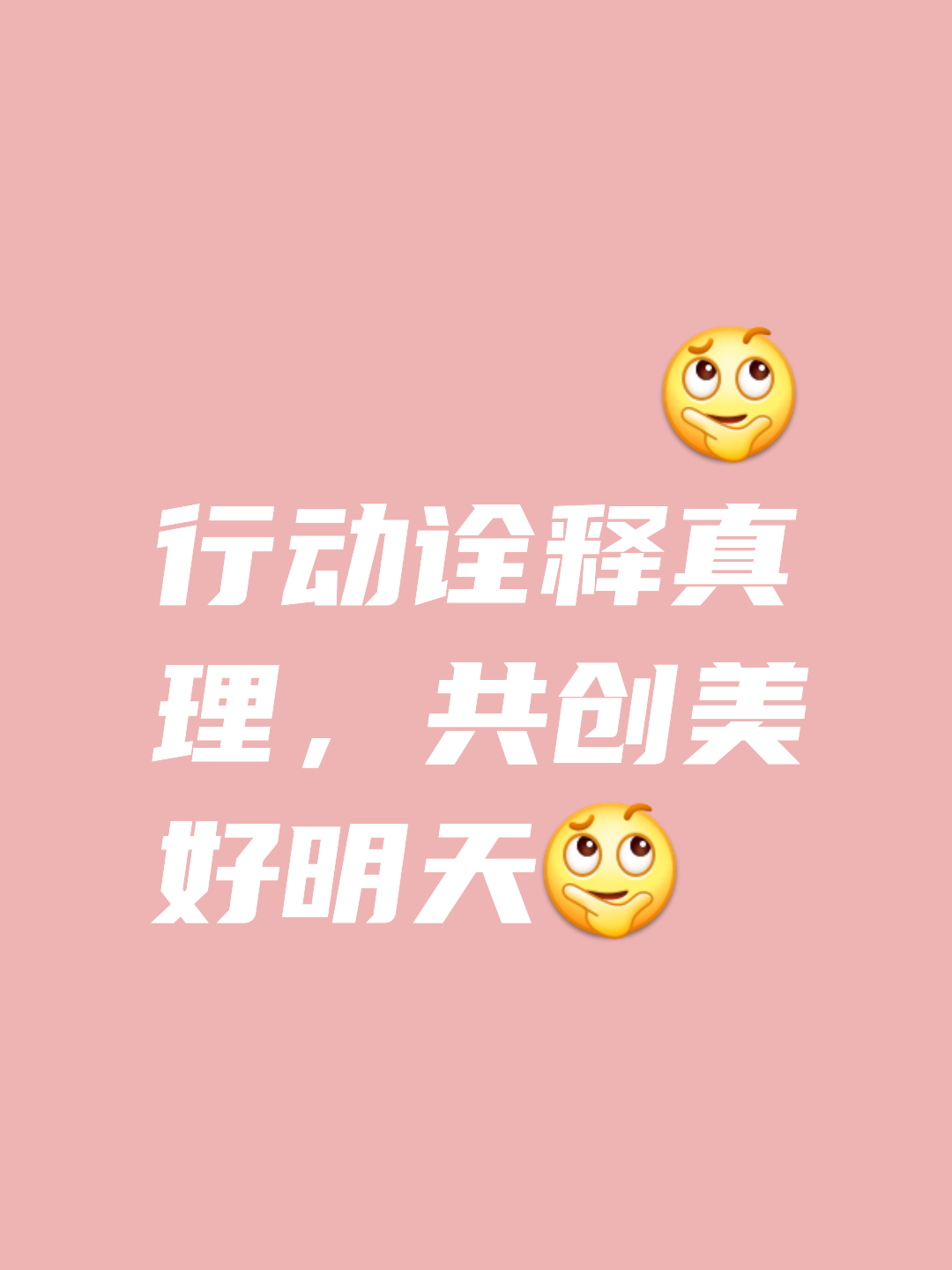 实践是检验真理的唯一标准"这句至理名言,早已成为我们共同的信仰