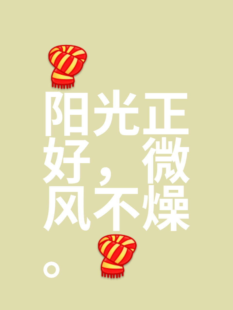 阳光正好,微风不燥.