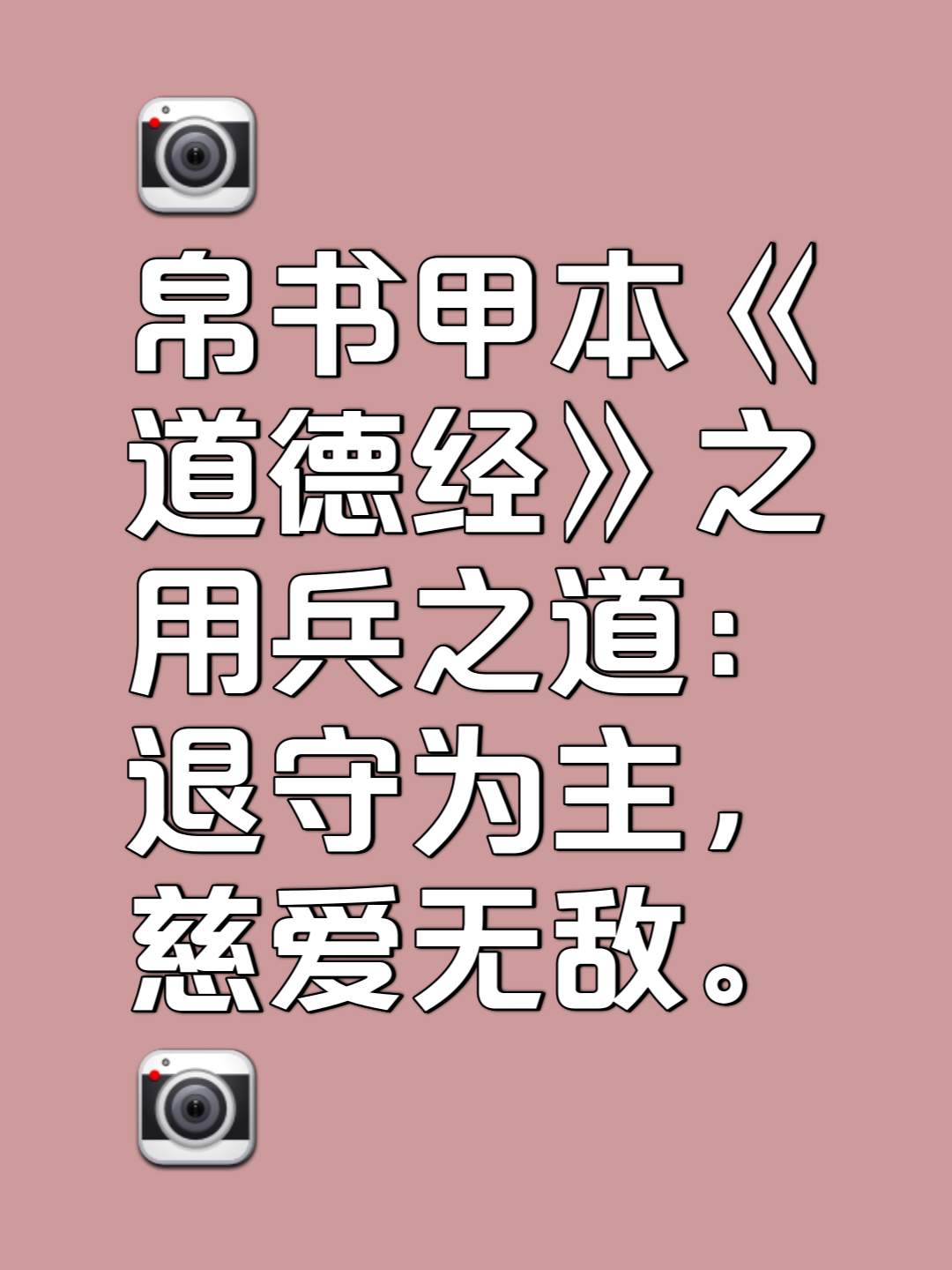 老子《道德经》帛书甲本 第七十一章 用兵有言曰 吾不敢为主而为客