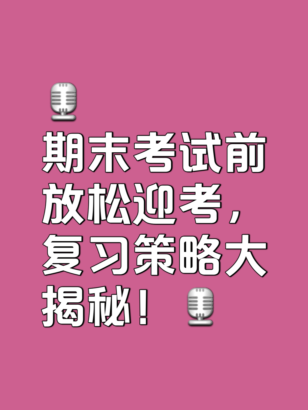 总复习约3周时间,已经足够了.第1周,蔬理本期所学知识,进行归类复习.