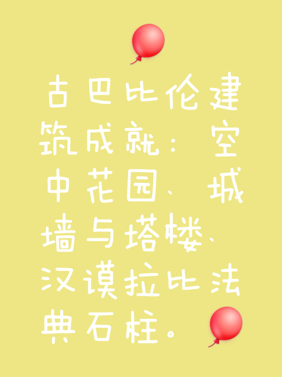 古巴比伦文明的建筑成就主要包括:   - 巴比伦"空中花园":被列为古代