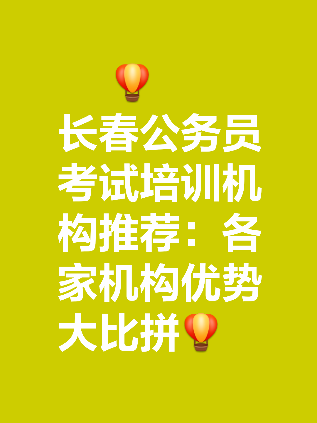 备考长春公务员考试,想要找个靠谱的培训机构?