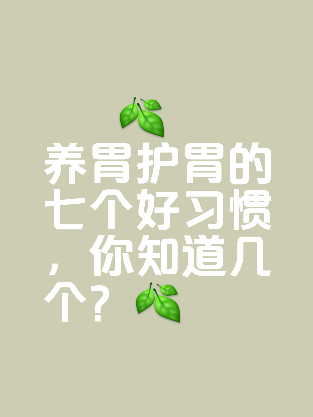 养胃护胃的七个好习惯你知道吗?