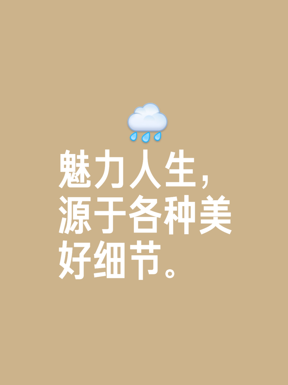 男性的魅力,在于其宽宏大量之心. 2.