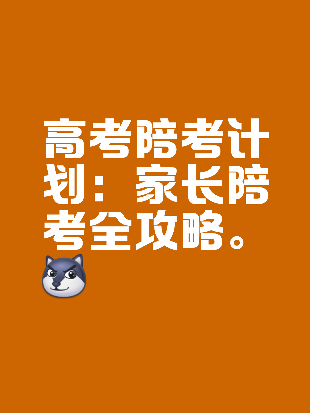 高考陪伴计划《高考陪考计划 高考,对于每一位学子来说都是人生