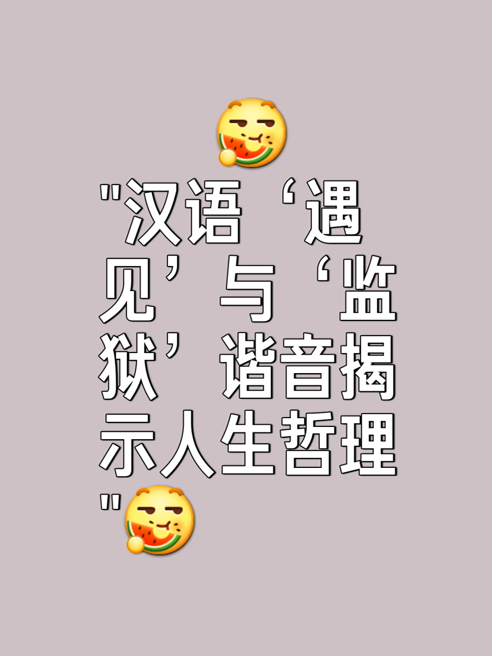 汉语遇见与监狱的奇妙谐音,揭示人生哲理 导语:汉语是一种博大精