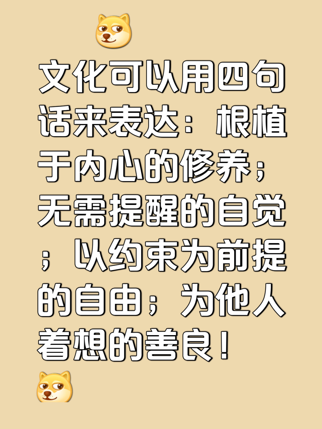 文化可以用四句话来表达根植于内心的修养;无需提醒的自觉;以约束为