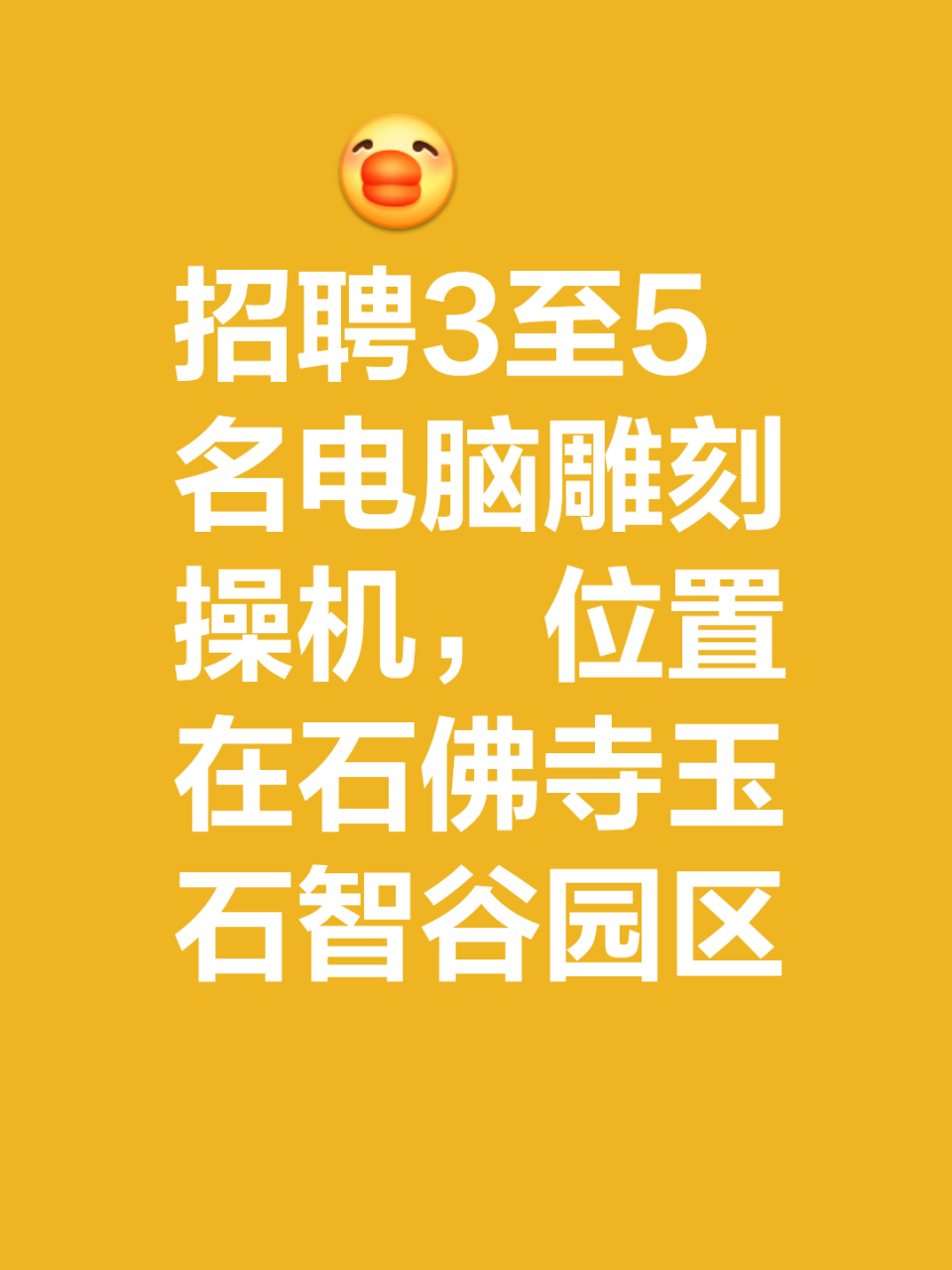 招聘3至5名电脑雕刻操机,位置在石佛寺玉石智谷园区