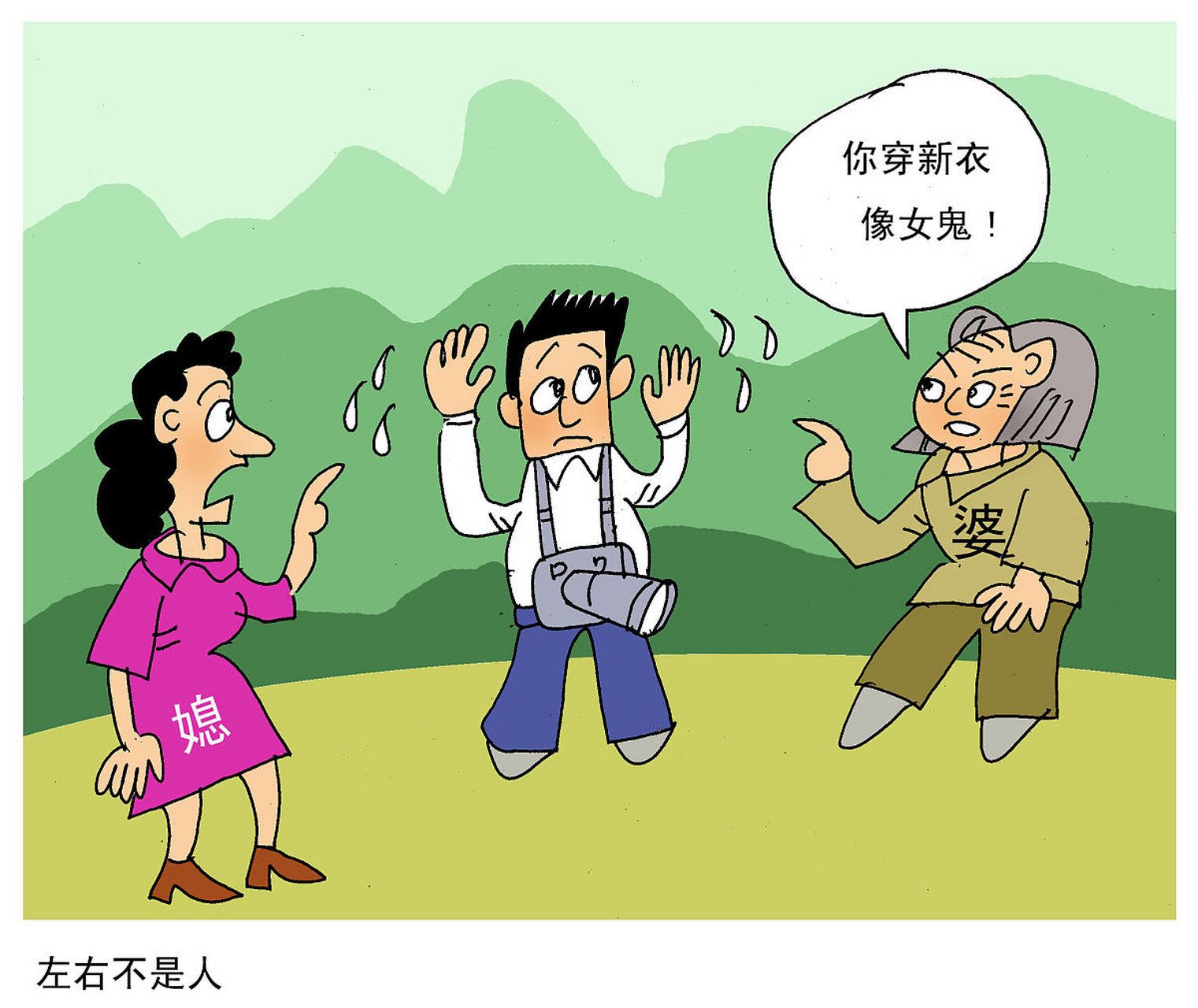 图猜成语# #感恩每一步#  男人在处理婆媳关系上, 可谓是"左右为难"!