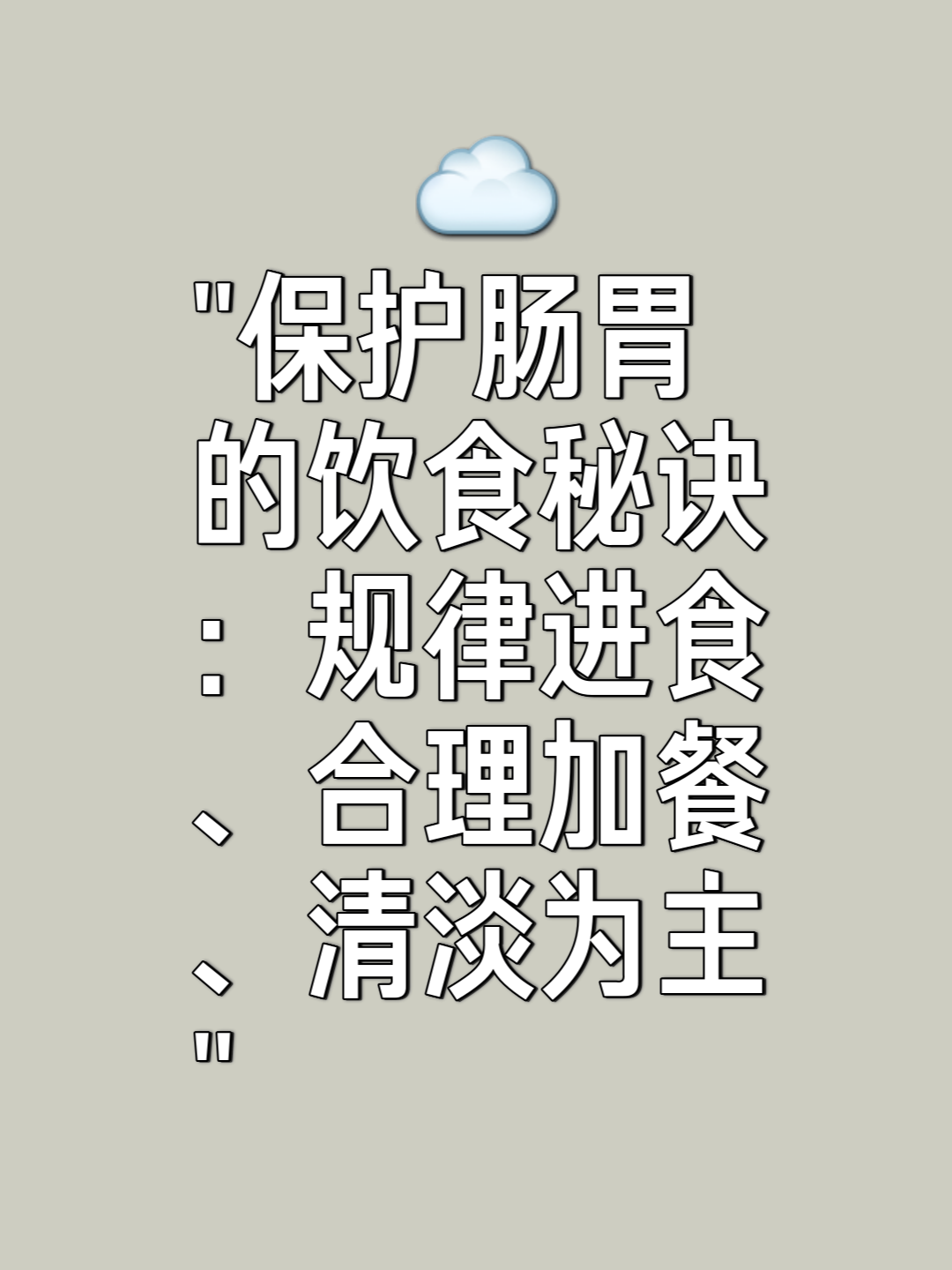 注意饮食规律,以清淡为主 调整饮食习惯对于肠胃健康至关重要.