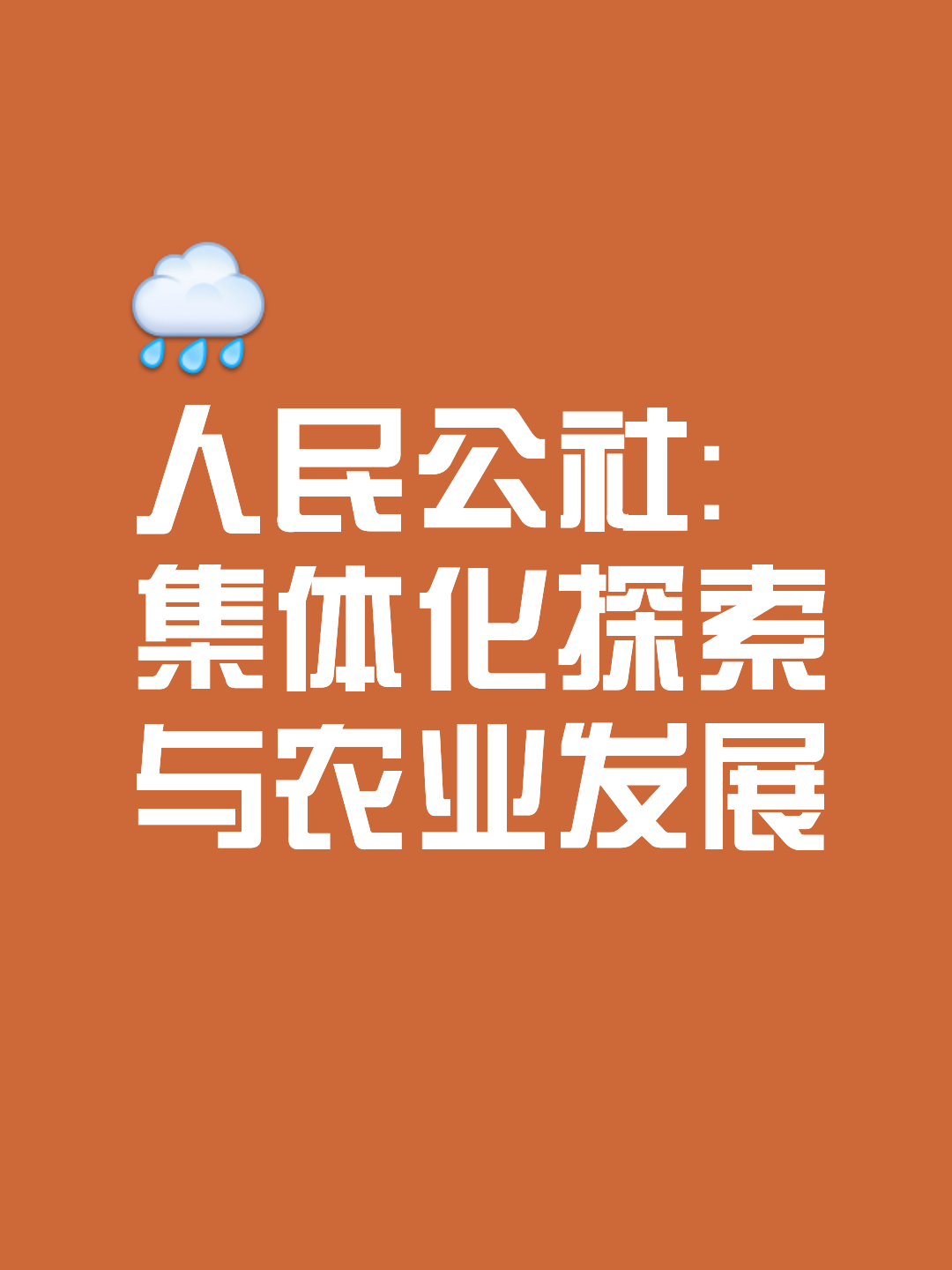 人民公社的成立,初衷旨在改善农民生活,推动农业繁荣,实现共同富裕.