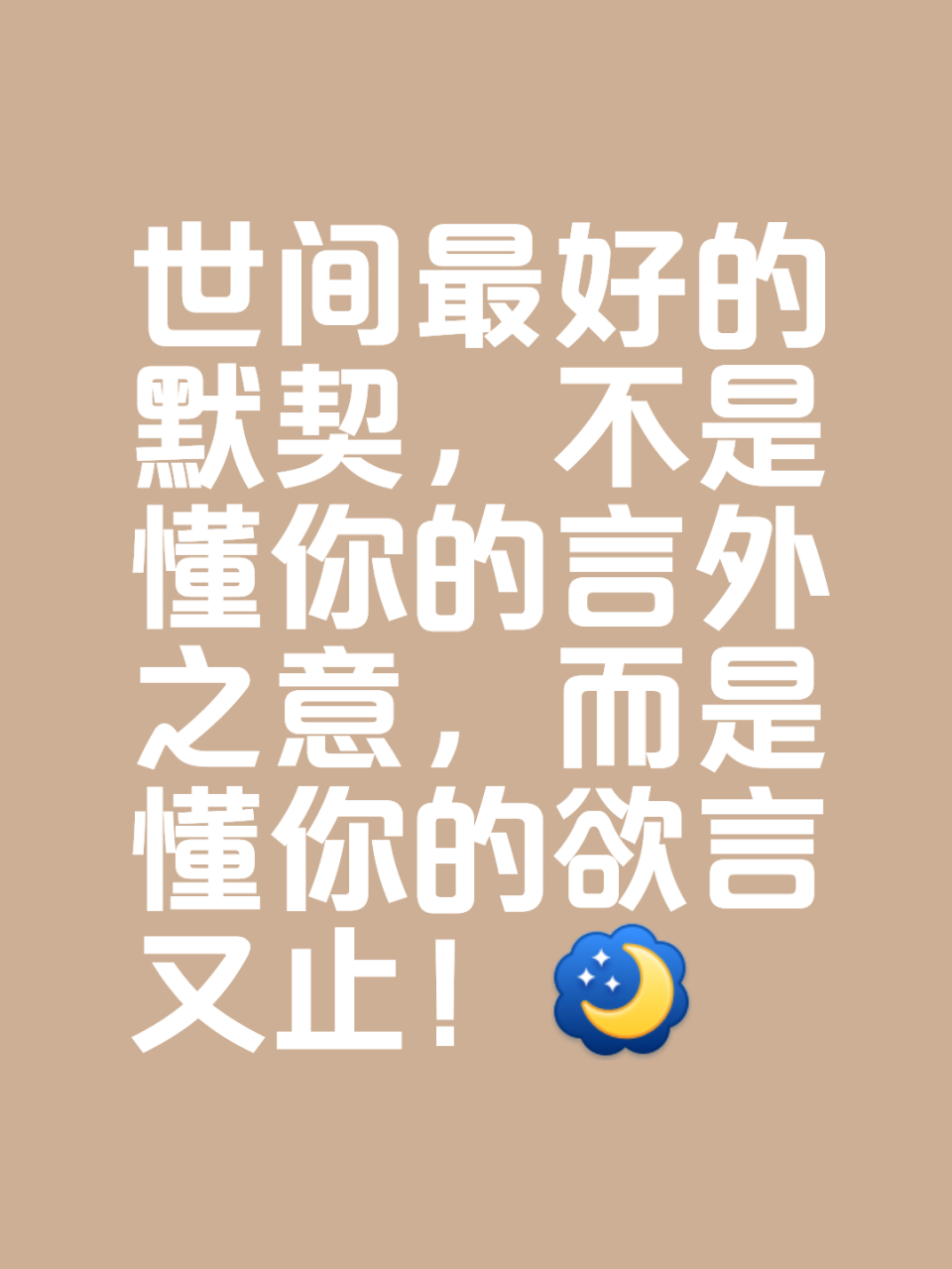 世间最好的默契,不是懂你的言外之意,而是懂你的欲言又止!