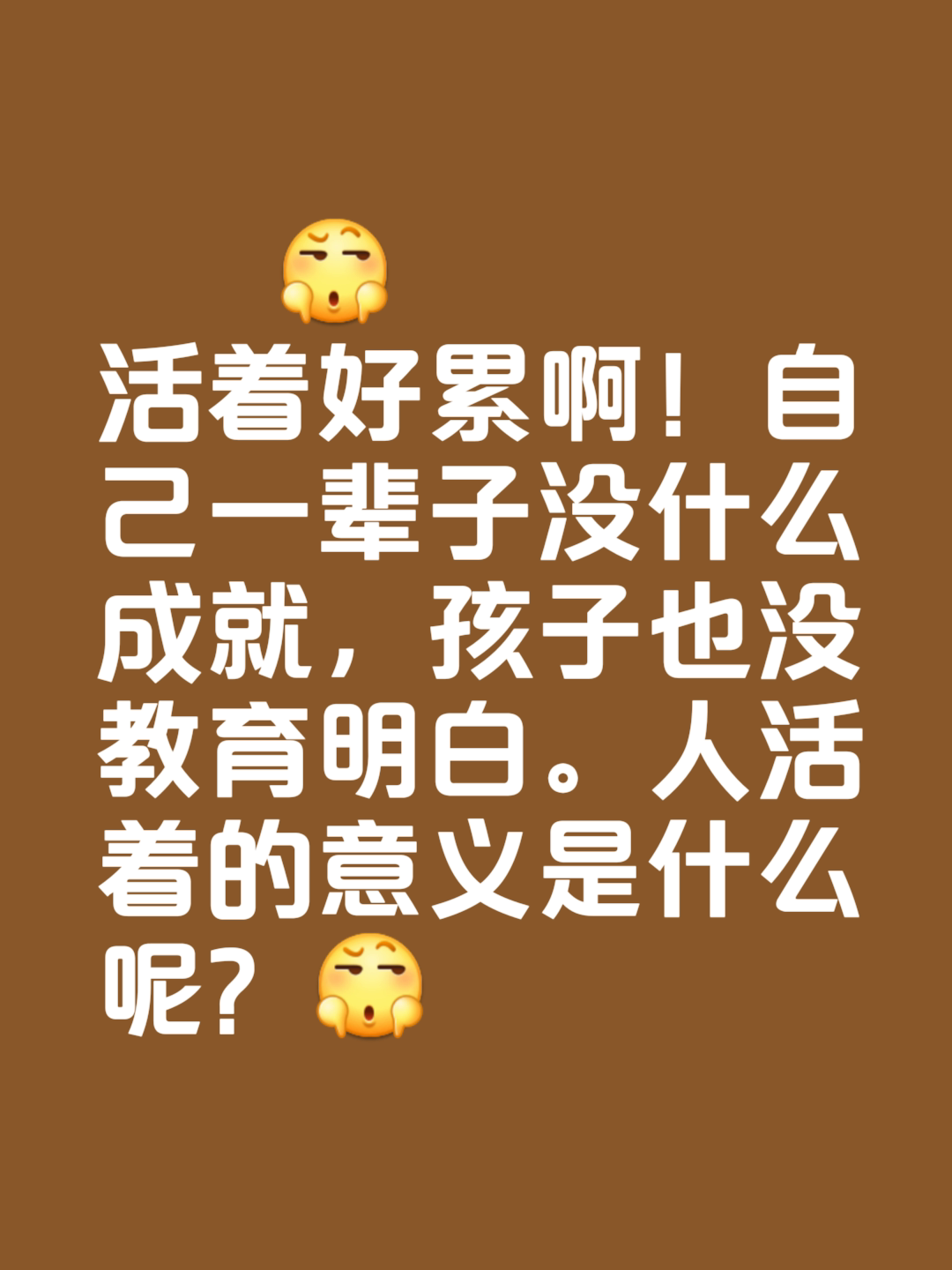 人活着真累图片带文字图片