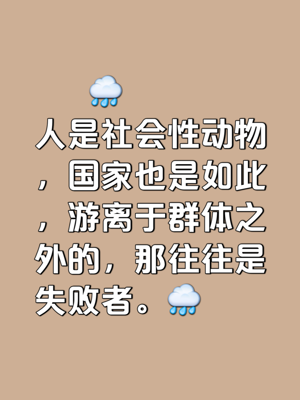 人是社会性动物,国家也是如此,长期游离于群体之外的,那往往是失败者.