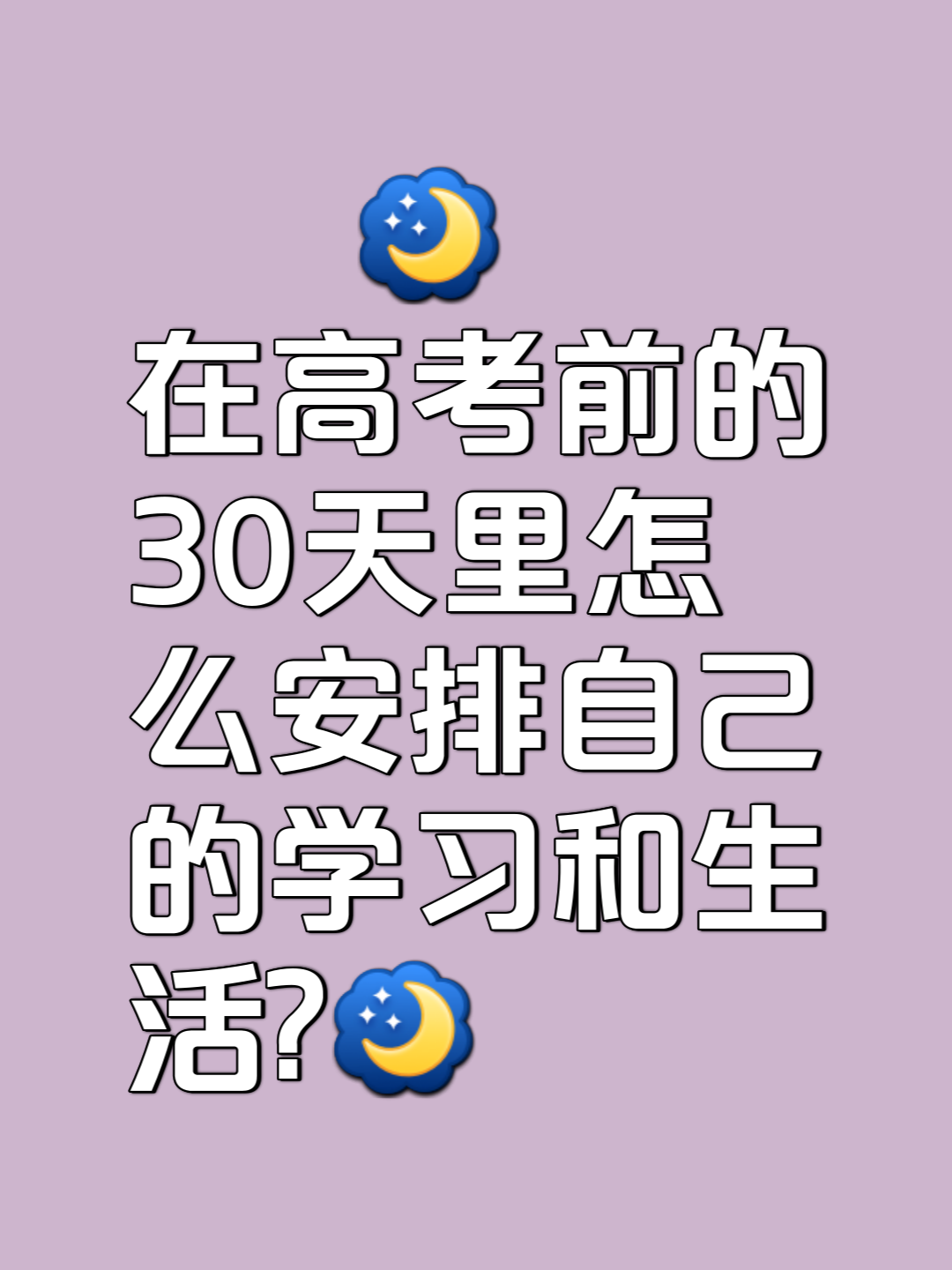 高考一天天地走近.亲爱的同学,你是不是开始变得迷茫,焦虑?