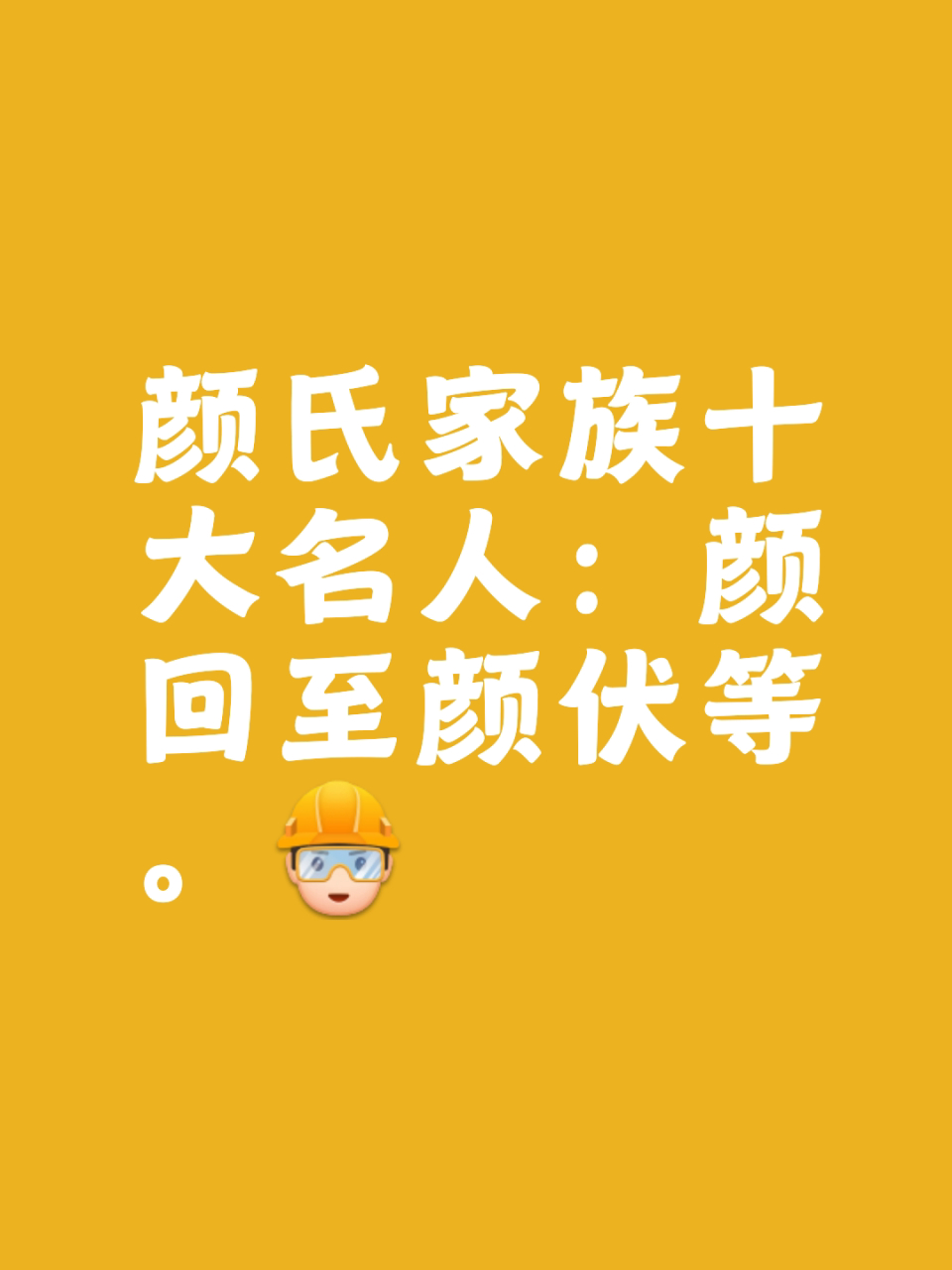 颜氏家族颜姓10大名人的名单: 1. 颜回,孔子得意弟子 2.