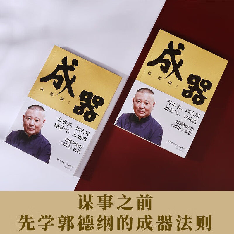 郭德纲新作《郭论》全6册:在笑声中读懂人情世故的智慧