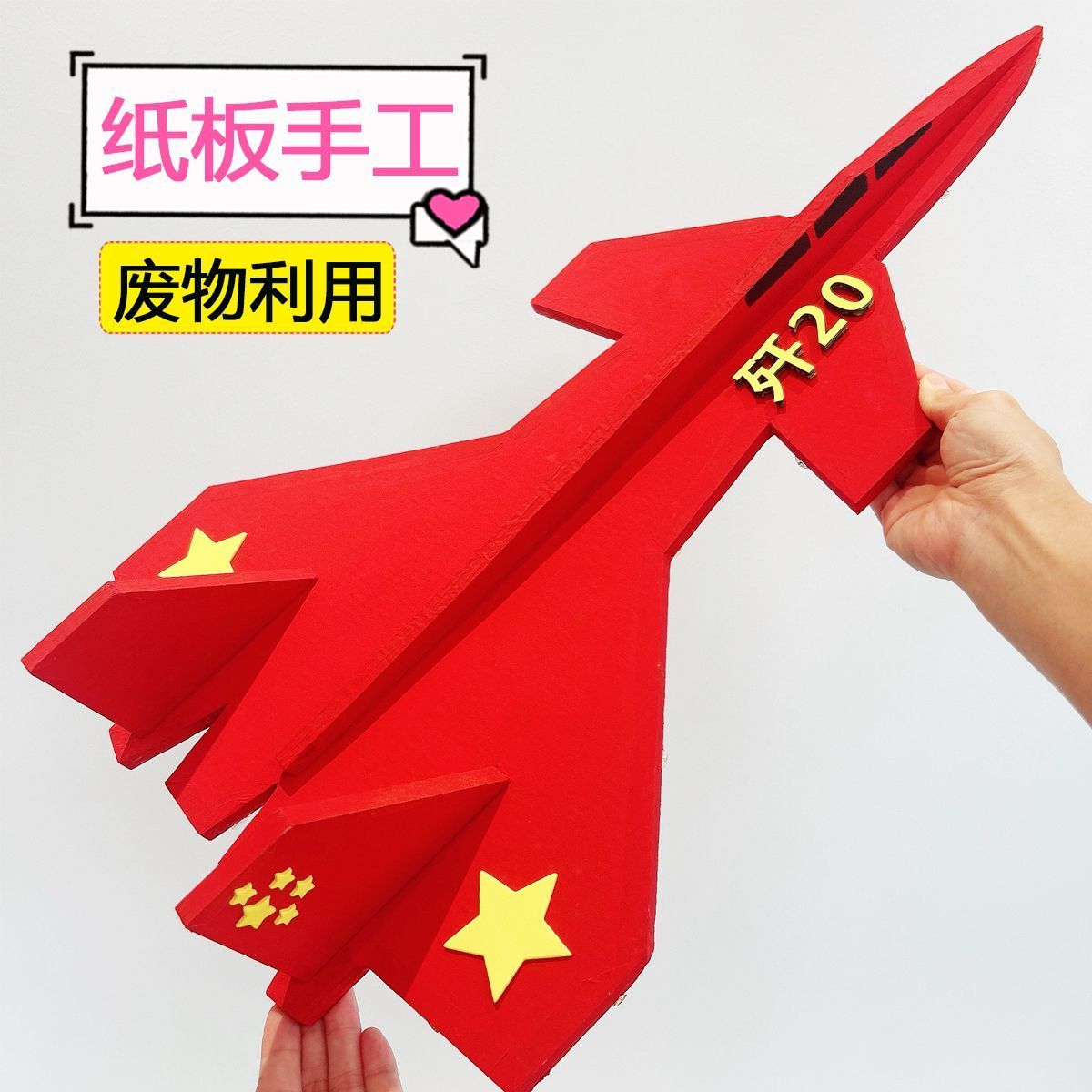国防军事迷必备!歼20纸箱飞机模型手工制作全攻略