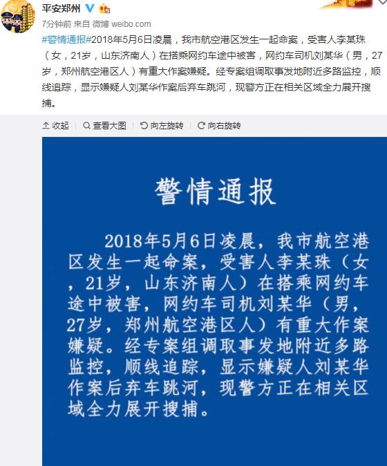 空姐遇害案嫌犯跳河 郑州警方:活要见人,死要见尸