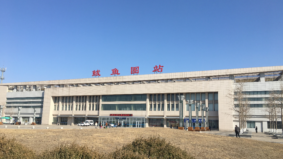 哈大高速铁路重要的中间站——鲅鱼圈站